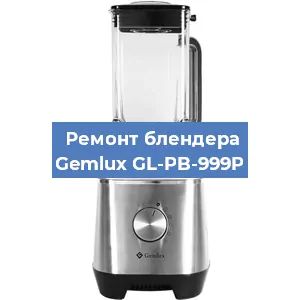 Замена щеток на блендере Gemlux GL-PB-999P в Санкт-Петербурге